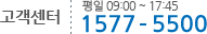  AM 09:00 ~ PM 05:45 1577-5500